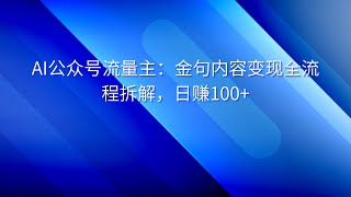 AI公众号流量主：金句内容变现全流程拆解，日赚100+