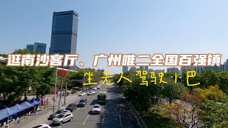 广州疫情不慌张，带你逛广州唯二的全国百强镇、南沙客厅，体验无人驾驶小巴