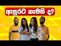 ඇසුරට කැමති ද? 🤣 | Sinhala comedy 2024 | #myy #morningvibes #comdy