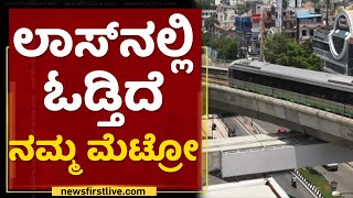 Bangaluru Metro : ಆರ್ಥಿಕ ಸಂಕಷ್ಟದಲ್ಲಿ ನಮ್ಮ ಮೆಟ್ರೋ  | BMRCL | NewsFirst Kannada