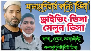 মালয়েশিয়া ডাইভিং ভিসা ও সেলুন ভিসা |Hasan Abdullah|Malaysia Colling visa update|salon|Driving