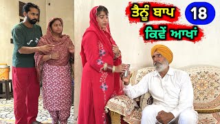 ਤੈਨੂੰ ਬਾਪ ਕਿਵੇਂ ਆਖਾਂ (EP - 18) New Punjabi Movie 2023 • Jatt Speed