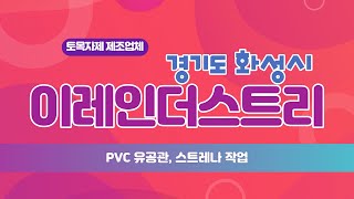 [이레인더스트리] PVC 유공관 스트레나 작업