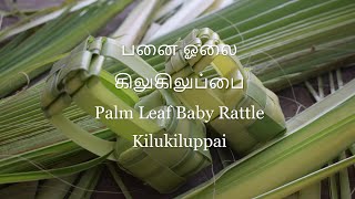 பனை ஓலை கிலுகிலுப்பை செய்முறை | Making of Palm Leaf Baby Rattle in Tamil !