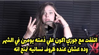 وده عشان عنده ظروف نسائيه تمنع انه😱اتفقت مع جوزي اكون علي ذمته يومين في الشهر