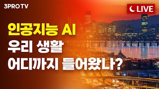 [24.10.17 오후 방송 전체보기] TSMC 3분기 순이익, 전년비 54% 증가/지난달 車수출 역대 9월 중 최대/오늘시장은 반도체가 다했다/AI, 우리 생활 어디까지들어왔나?