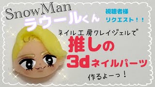 【3dネイルパーツ】クレイジェルで推しのパーツ作り♪SnowManラウールくん