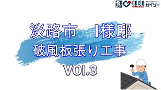 屋根の葺き替え工事【野地板張り・ルーフィングシート張り・破風板張り作業】～淡路市　I様邸～