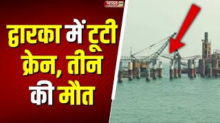 Crane Collapse In Gujarat's Dwarka: गुजरात के द्वारका में बड़ा हादसा | Dwarka News | Latest News