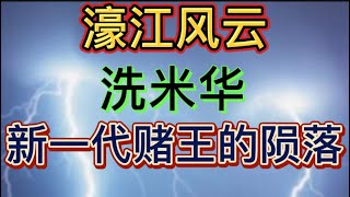 周焯华，新一代赌王博彩江湖：太阳城全关闭，百亿人生改写令人唏嘘