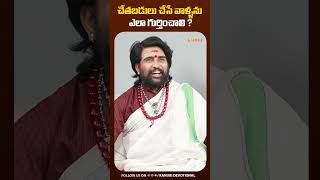 చేతబడులు చేసే వాళ్ళను ఎలా గుర్తించాలి ? | Chethabadi | Kanuri Devotional