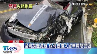 過彎跨雙黃線　保時捷撞大貨車駕駛受困