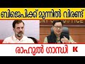 പാർലമെന്റിൽ രാഹുൽ  നടർത്തുന്നത് ആസൂത്രിത അജണ്ട