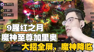 【智勋】9腥红之月召唤至尊魔神 加里奥英雄登场！一拳超人的威力！（20200920）