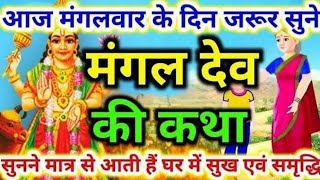 पौष मास मंगलवार के दिन मंगल देव की कथा | mangal dev katha | mangal dev vrat katha | mangalwar