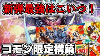 【デュエマ　パウパー】新弾をコモン限定構築目線で解説するぞ【ゆっくり解説】＃DMpauper