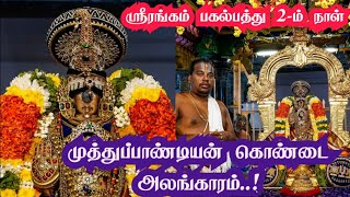 Srirangam pagal pathu |srirangam sorgavasal thirappu 2025 |ஸ்ரீரங்கம் பகல் பத்து |vaikunta ekadasi |