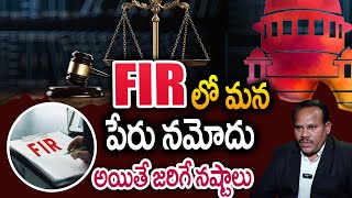 FIR లో పేరు నమోదు అయితే వచ్చే నష్టాలు .. | FIR register in your name #fire  | SumanTV Legal