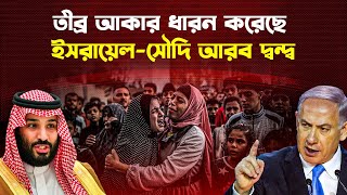 গা/জা/বাসীদের সৌদি আরব তা/ড়া/তে চায় ইসরায়েল! হুং/কা/র সৌদি যুবরাজের