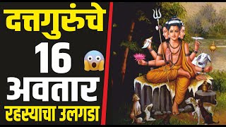 दत्तगुरुच्या 16 अवताराचे रहस्य | Dattache 16 avtar |16 Avataras of Datta & Photo | श्री गुरुदेव दत्त