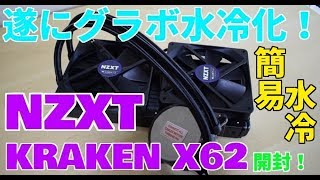 遂にグラボを水冷化します！　NZXT KRAKEN X62開封！　#自作PC#NZXT#簡易水冷#グラボ