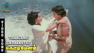 Thaagame Undaanathe Video Song -Ketti Melam | Karthik | Ilaiyaraaja | K.J.Yesudas | Uma Ramanan