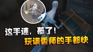 第五人格：大帅观战：这手速，慕了！玩调香师的手都快 | Identity V | アイデンティティV