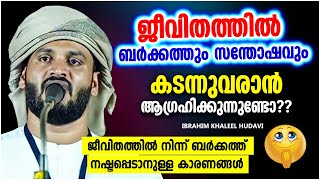 ജീവിതത്തിൽ ബർക്കത്ത് കടന്നുവരാൻ ആഗ്രഹിക്കുന്നുണ്ടോ | ISLAMIC SPEECH MALAYALAM 2022 | KHALEEL HUDAVI