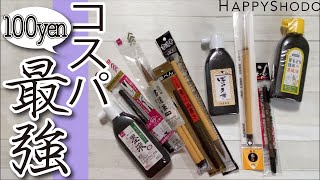 書道歴30年以上が選ぶ100円ショップ書道道具のランキング!!!/辛口徹底比較!!!/セリア,キャンドゥ,ダイソー勝者は!?! 【書道道具】　 #092