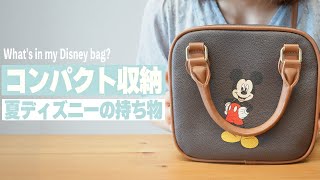 【What's in my bag?】2024年夏ディズニーの持ち物を紹介！最小限・コンパクトに収納！ 熱中症・紫外線対策グッズも解説