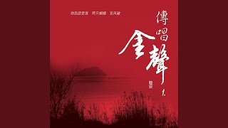 草原迎宾曲