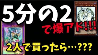 【遊戯王】爆アド確率が高いオリパ☆を2人で買えば、結果はもちろん…???