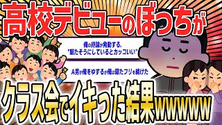 【2ch面白いスレ】【悲報】高校デビューワイ、クラス会で馴染めずファミレスで寝たフリをぶっこいてしまう【ゆっくり解説】