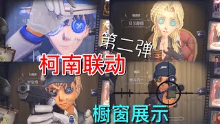 【第五人格】柯南联动第二弹！橱窗展示！∑(ﾟДﾟ) 好... 好俊！