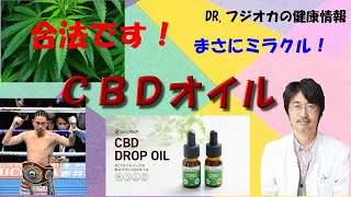 まさにミラクル！CBDオイル