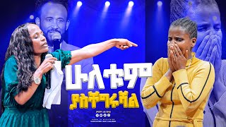 ሁለቱም ያስቸግሩሻል| GIHON TV WORLDWIDE || ነቢይ መስፍን አለሙ እና ነቢይት አስናቀች ባንጫ