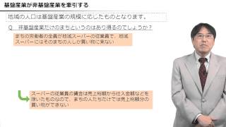 地域の産業・雇用創造チャート「地域産業構造の見方、捉え方（講義動画）」第１回