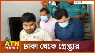 এটিএন নিউজের ওপর হামলা : দুই আসামি কারাগারে | Rajshahi Arrest | ATN News