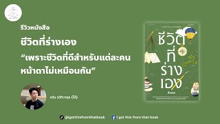 รีวิวหนังสือ ชีวิตที่ร่างเอง - I got this from that book