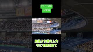 ヤクルトスワローズ　村上宗隆　応援歌　　wbc