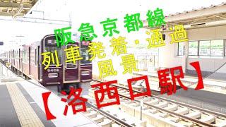 阪急京都線【洛西口駅（列車発着・通過風景）】