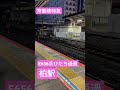 常磐線特急ひたち　原色　柏駅通過