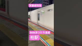 常磐線特急ひたち　原色　柏駅通過