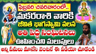 ఫిబ్రవరి చివరివారంలో మేష రాశివారి జీవిత భాగస్వామి వల్ల అతిపెద్ద సంఘటనలు | Mesha Rashi February 2025