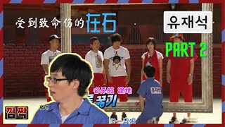 Jae Suk | 在石 | RM搞笑时刻Funny Part 2