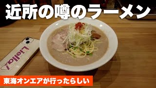 美味いと噂の鶏ラーメンを食べてみる