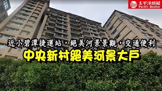 《看房去》中央新村絕美河景大戶 | 近小碧潭捷運 | 交通便利 |樂高冠軍團隊