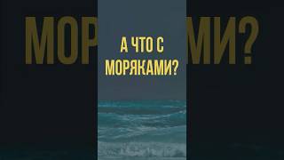 Что случилось с моряками?