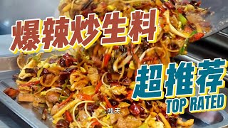 四川美食|四川特色|炒生料