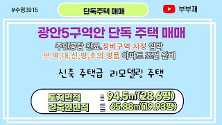 수영구 광안동 광안5구역 재개발 추친 구역안의 단독 주택 매매